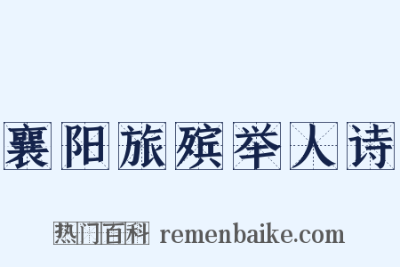 襄阳旅殡举人诗是什么意思的图片